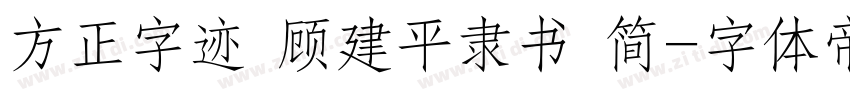 方正字迹 顾建平隶书 简字体转换